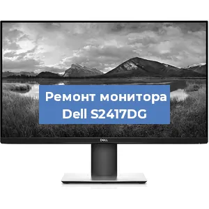 Замена конденсаторов на мониторе Dell S2417DG в Воронеже
